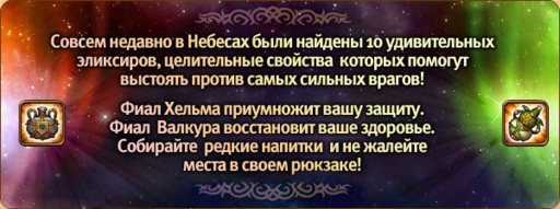 Небеса - Получение медалей "Избранник Валкура" и "Избранник Хельма" [Гайд]